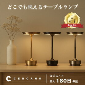 テーブルランプ 間接照明 デスクライト USB充電 おしゃれ コードレス 調光 タッチセンサー アンティーク 北欧風 LED 神奈川県発ブランド Cercano公式店