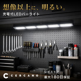 【3000ルーメン・41cmロング】 LED作業灯 充電式 強力マグネット 懐中電灯付き IPX4防水 4色 防災 神奈川県発ブランド 60時間点灯 工事不要 車中泊 Cercano セルカノ