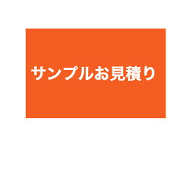 バーサンプル　お見積り