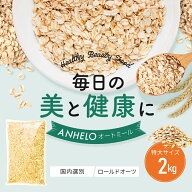 オートミール 2kg 大粒 送料無料 チャック付き袋【賞味期限2027.1.16~】ロールドオーツ 国内選別 特選 無…
