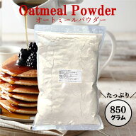 オートミールパウダー 850g 【賞味期限2026.11.16~】超微細粉末タイプ　オーツフラワー　オートミール粉…