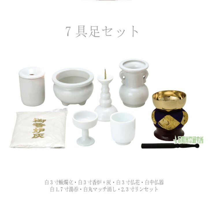 楽天市場】後飾り 7具足後飾りセット 具足セット 仏具セット 仏具 佛 