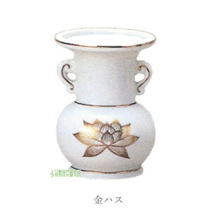 仏花瓶 仏花 ハス 3.5寸 4寸 4.5寸 5寸 5.5寸 仏具 仏壇 供養 花立 金ハス 青磁金ハス 手元供養 後飾り お盆 盆 初盆 新盆 ポイント消化