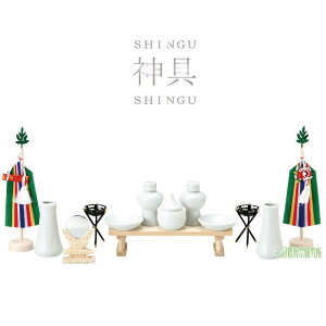 神具 神式付属セット八足台付 小サイズ 中サイズ 大サイズ 大・大サイズ 神具セット 神事 供養 神棚 神道神具 新築 開店 事務所開き 大魚 豊作 必勝祈願 商売繁盛 業績アップ 社内安全 パワ