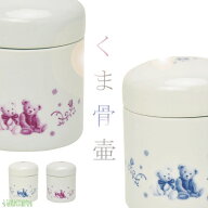 骨壷 くま骨壷 2.3寸 3寸 4寸ミニ 骨壺 かわいい柄骨壷 ブルー ピンク カワイイ 可愛い かわいい キレイ …