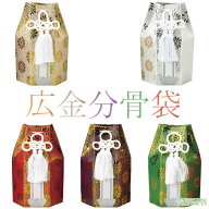 分骨袋 広金六角分骨袋 2寸壺用 3寸壺用 4寸壺用 5寸壺用 6寸壺用 7寸壺用 ミニ 骨壷 骨壺 骨壷カバー 骨…