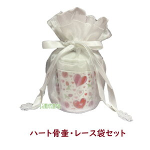 骨壷・骨壷カバーセット 3寸骨壷 4寸骨壷 ハート かわいい ミニ 骨壺 骨壷カバー 骨壺カバー 分骨 分骨袋 手元供養 ブルー ピンク ホワイト 仏壇 ペット供養 ペット 可