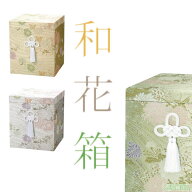 骨箱 和花骨箱 3寸壺用 4寸壺用 5寸壺用 6寸壺用 7寸壺用 骨壷 骨壺 骨壷カバー 骨壺カバー カバー 納骨 …