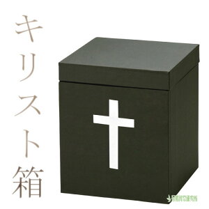 骨箱 箱 キリスト骨箱 3寸壺用 4寸壺用 5寸壺用 6寸壺用 7寸壺用 骨壷 骨壺 骨壷カバー 骨壺カバー カバー 納骨 手元供養 手元 供養 お彼岸 彼岸 法事 墓じまい ペット 可 お盆 盆 初盆 新盆 ポ