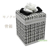 骨箱 モノクロ骨箱 2.3寸壺用 3寸壺用 4寸壺用 5寸壺用 6寸壺用 7寸壺用 骨壷 骨壺 骨壷カバー 骨壺カバ…
