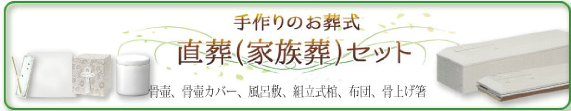 手作りのお葬式セット