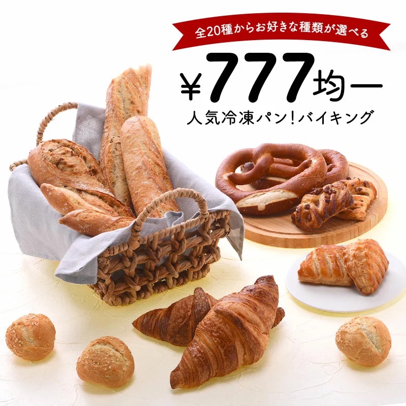 冷凍パン 777円均一 全20種類から選べる［冷凍］