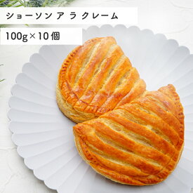 ショーソン ア ラ クレーム 100g×10個 （5個リパック×2袋）パン お取り寄せ【3～4営業日以内に出荷】[冷凍生地]