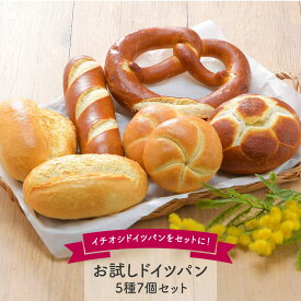 お試しドイツパン 5種7個セット［冷凍］【送料無料】【3～4営業日以内に出荷】