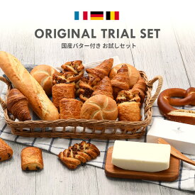 ヨーロッパ産 冷凍パン お試し6種類20個セット 国産バター付き［冷凍］【送料無料】【3〜4営業日以内に出荷】