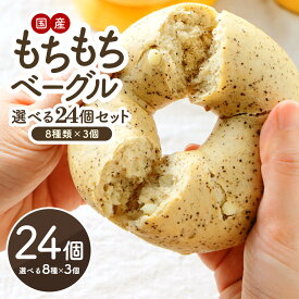 セレストブレッドオリジナル もちもちベーグル選べる24個セット 8種類×3個 ローファット［冷凍のみ]【送料無料】【4〜5営業日以内に出荷】