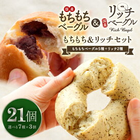 もちもちベーグル＆リッチベーグル両方選べる！リッチ＆もちもちベーグル 選べる21個セット（もちもちベーグル5種＋リッチベーグル2種） ［冷凍のみ］【送料無料】【4～5営業日以内に出荷】