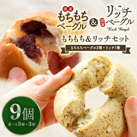 ［40％OFFクーポン配布中］もちもちベーグル＆リッチベーグル両方選べる！リッチ＆もちもちベーグル 選べる9個セット（もちもちベーグル2種＋リッチベーグル1種） ［冷凍のみ］【送料無料】［予約販売］［2月13日～2月18日の間に出荷］