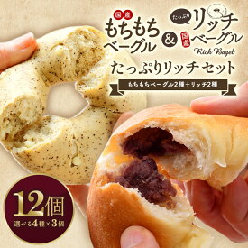 ［50％OFFクーポン配布中！］もちもちベーグル＆リッチベーグル両方選べる！たっぷりリッチ＆もちもちベーグル 選べる12個セット（もちもちベーグル2種＋リッチベーグル2種） 低糖質 低カロリー［冷凍のみ]【送料無料】【3～4営業日以内に出荷】