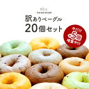 ＼今だけ5個増量！／訳あり もちもちベーグル 20個セット［冷凍］【3～4営業日以内に出荷】【送料無料】