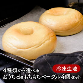 選べる おうちdeもちもちベーグル4個セット 冷凍生地（プレーン・メープルとくるみ・ブルーベリー・ココアホワイト） ［冷凍のみ]【4〜5営業日以内に出荷】