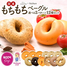 ［ROOMコラボ］hichonさん×セレストブレッド コラボ もちもちベーグル 選べる2パターン 12個セット［冷凍のみ］【送料無料】【4～5営業日以内に出荷】
