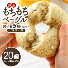セレストブレッドオリジナル もちもちベーグル選べる20個セット 10種類×2個 低糖質 低カロリーローファット［冷凍のみ]【送料無料】【3～4営業日以内に出荷】