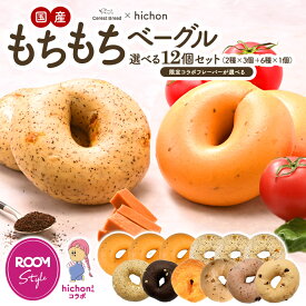 ［ROOMコラボ］hichonさん×セレストブレッド コラボ もちもちベーグル 8種類選べる 12個セット［冷凍のみ］【送料無料】【4～5営業日以内に出荷】