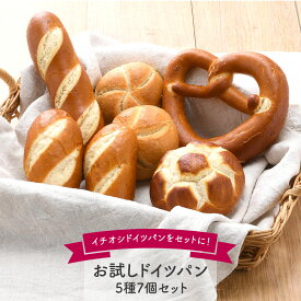 ［ドイツパン］お試し5種7個セット［冷凍］【送料無料】【4〜5営業日以内に出荷】