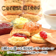 セレストブレッドオリジナル　バタースコーン10個セット（チーズのみ8個セット）［冷凍のみ］【3〜4営業…