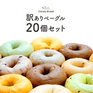 訳あり もちもちベーグル 20個セット［冷凍］【3〜4営業日以内に出荷】【送料無料】