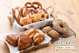 ［ドイツパン］ボリュームセット 8種類24個［冷凍のみ］【4〜5営業日以内に出荷】【送料無料】
