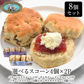 選べる英国産スコーン 2袋選り取り（70g×4個入り×2袋）（バターミルクスコーン・サルタナレーズンスコーン）［冷凍のみ］【3〜4営業日以内に出荷】【送料無料】