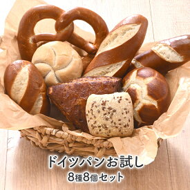 ［ドイツパン］お試しドイツパン 8種8個セット［冷凍のみ］【送料無料】【3〜4営業日以内に出荷】