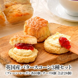 セレストブレッドオリジナル　バタースコーン3種セット（プレーン・レーズン各10個・チーズ8個 合計28個）［冷凍のみ］【送料無料】【3〜4営業日以内に出荷】