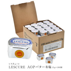 レスキューレ AOPバター ポーションタイプ 有塩 15g×100P（1.5kg）［冷凍］【3～4営業日以内に出荷】