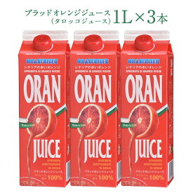 ブラッドオレンジジュース （タロッコジュース）1L×3本［冷凍]【3～4営業日以内に出荷】