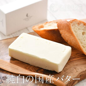 セレスト オリジナル 国産バター（加塩）200g［冷凍］【3〜4営業日以内に出荷】