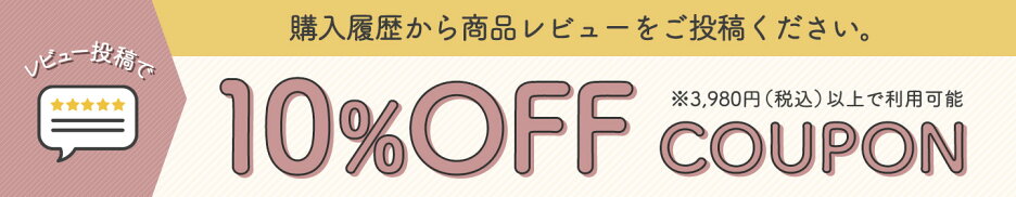 レビュー投稿で10%OFFクーポン
