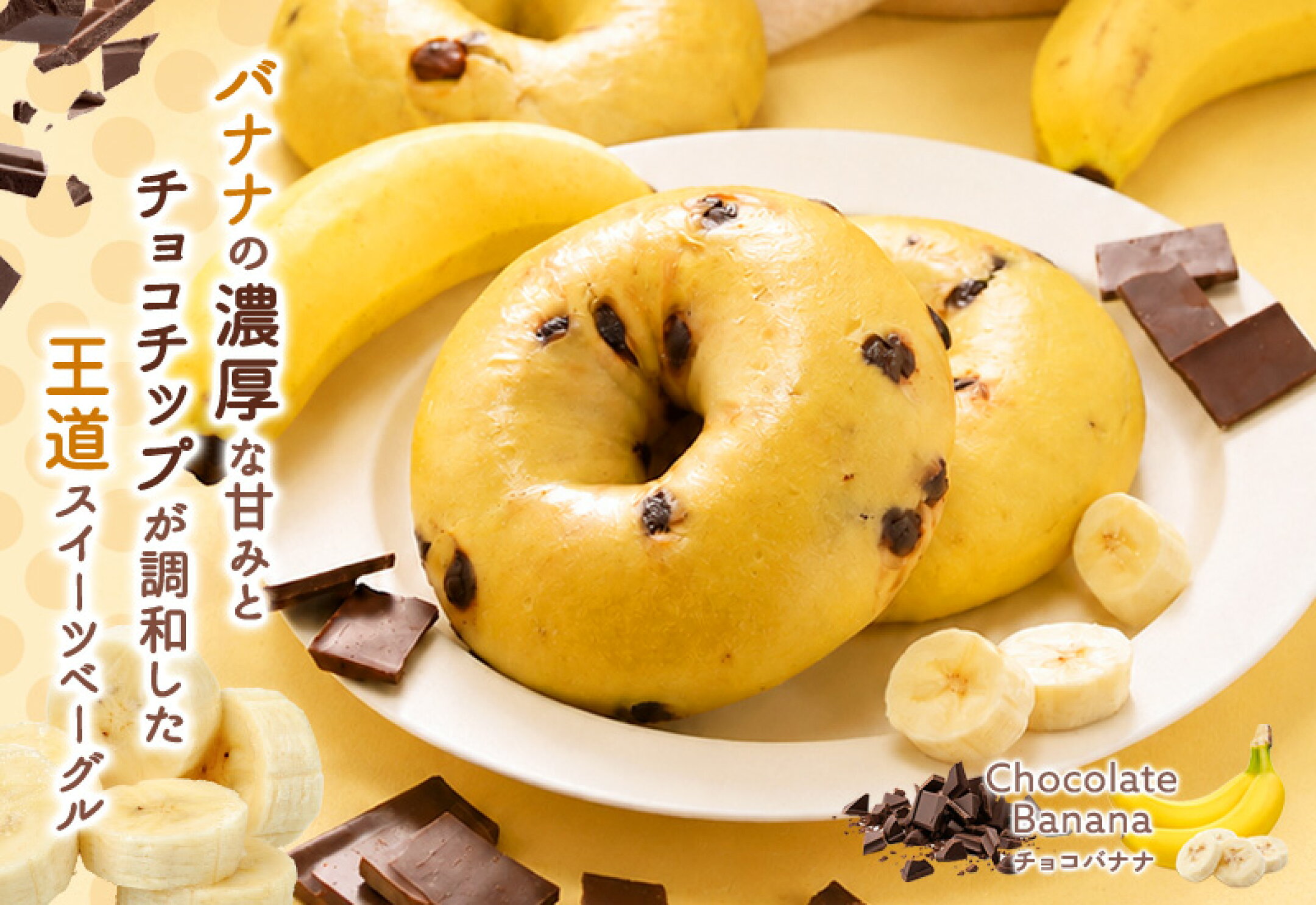 季節限定のチョコバナナベーグル