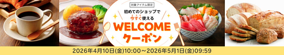 WELCOMEクーポン