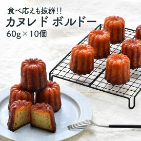 カヌレ ド ボルドー 60g×10個［冷凍］【3～4営業日以内に出荷】【送料無料】