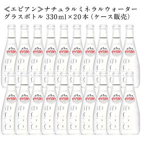 ≪エビアン≫グラスボトル330ml×20本（ケース販売）［常温］【3〜4営業日以内に発送】【送料無料】