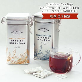 カートライト アンド バトラー［Cartwright&Butler］缶入り紅茶選り取り[常温/全温度帯可]【3〜4営業日以内に出荷】