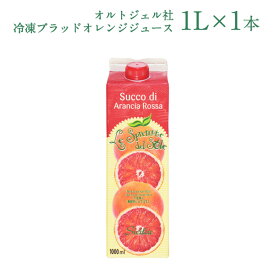 オルトジェル社　冷凍ブラッドオレンジジュース 1L［冷凍]【3～4営業日以内に出荷】