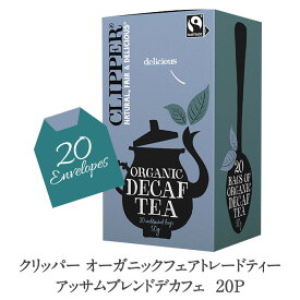 クリッパー オーガニックフェアトレードティー アッサムブレンド デカフェ 20P［常温/冷蔵可]【3〜4営業日以内に出荷】