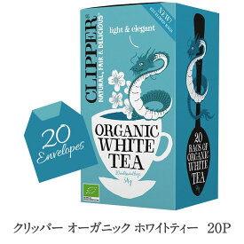 クリッパー オーガニックホワイトティー 20P［常温/冷蔵可]【3〜4営業日以内に出荷】