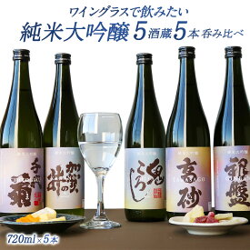 5酒蔵の純米大吟醸 飲み比べ720ml 5本組セット[ワイングラスで飲みたい日本酒]［JS13］【送料無料】［常温］【4〜5営業日以内に出荷】