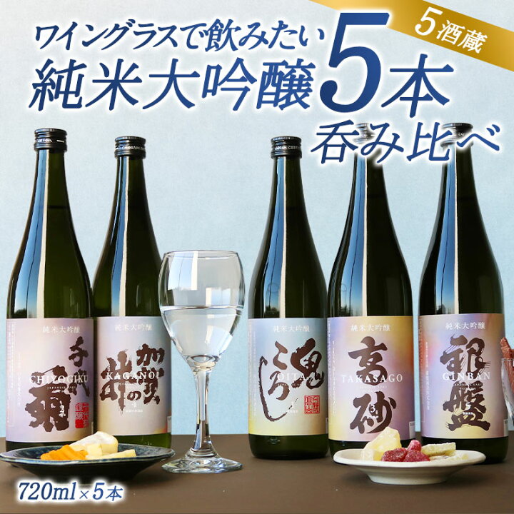 楽天市場】5酒蔵の純米大吟醸 飲み比べ720ml 5本組セット[ワイングラス