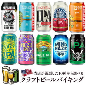 本場アメリカから直輸入！10種から選べるクラフトビール選り取り［冷蔵のみ］【3〜4営業日以内に出荷】アメリカ クラフトビール 地ビール